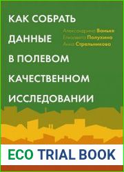 Как собрать данные в полевом качественном исследовании. Учебное пособие