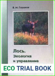 Лось. Экология и управление популяциями