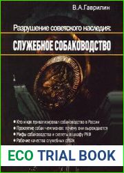 Разрушение советского наследия служебное собаководство