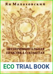 Экспериментальная практика о кометах