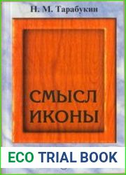 Смысл иконы