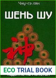 Шень шу. Гадание на монетах и книга мудрости древнего Китая