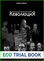 Незавершенная революция