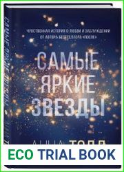 Самые яркие звезды