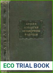 Апология. Метаморфозы. Флориды