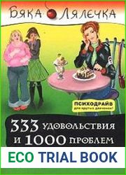 333 удовольствия и 1000 проблем