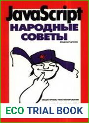 javascript. Народные советы