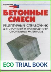 Бетонные смеси. Рецептурный справочник для строителей и производителей строительных материалов