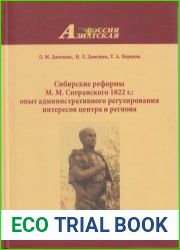 Сибирские реформы М.М. Сперанского 1822 г. опыт административного регулирования интересов центра и региона