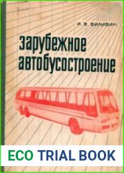 Зарубежное автобусостроение (Автомобилестроение)