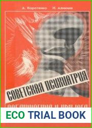 Советская психиатрия Заблуждения и умысел