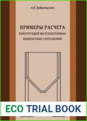 Примеры расчета конструкций железобетонных инженерных сооружений