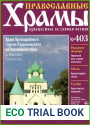 Православные храмы. №403. Храм Преподобного Сергия Радонежского на Куликовом поле. Деревня Ивановка