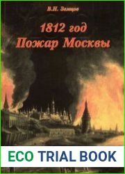 1812 год. Пожар Москвы