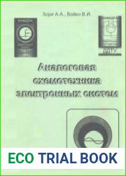 Аналоговая схемотехника электронных систем