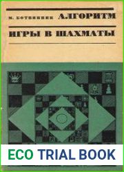 Алгоритм игры в шахматы