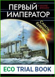 Первый Император. Спасти будущее!