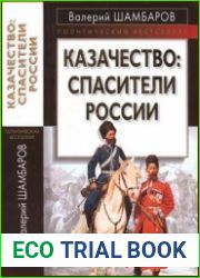Казачество спасители России