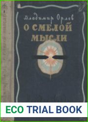 О смелой мысли