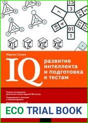 IQ развитие интеллекта и подготовка к тестам