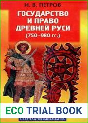 Государство и право Древней Руси (750-980 гг.)