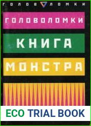 Головоломки. Книга монстра