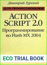 ActionScript 2.0. Программирование во Flash MX 2004