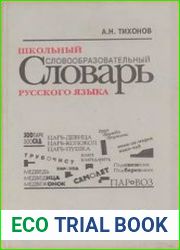 Школьный словообразовательный словарь русского языка
