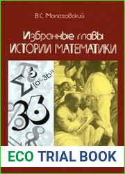Избранные главы истории математики