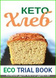 Кето хлеб. 35 уникальных рецептов хлеба для кето-диеты