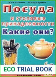 Посуда и столовые принадлежности. Какие они?