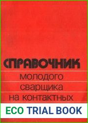Справочник молодого сварщика на контактных машинах
