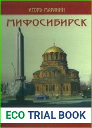 Мифосибирск. Мифы, тайны, байки и реальные истории о Новосибирске