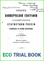 Очерк коммерческой географии и хозяйственной статистики России сравнительно с другими государствами