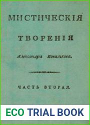 Мистическия творения Александра Ковалькова. Ч. 2 Иисус пастырь добрый своего стада, свет и камень, глава, жрец и жертва своея церкви
