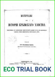 Матерiалы для исторiи Крымскаго ханства