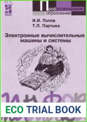 Электронные вычислительные машины и системы
