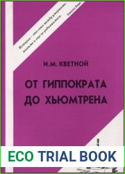 От Гиппократа до Хьюмтрена