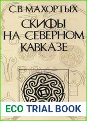 Скифы на Северном Кавказе