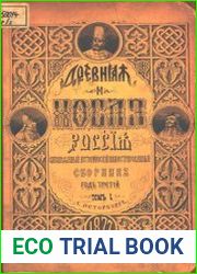 Древняя и новая Россия Т.1 (1877)