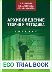 Архивоведение (теория и методика)