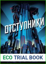 Отступники. Цикл из 2 книг