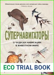 Супернавигаторы. О чудесах навигации в животном мире