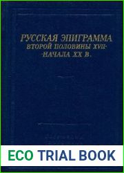 Русская эпиграмма второй половины XVII - начала XX в