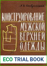 Конструирование мужской верхней одежды