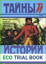 Кадеты императрицы. Король без трона