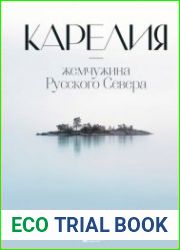 Карелия – жемчужина Русского Севера. История, традиции и природные достопримечательности республики