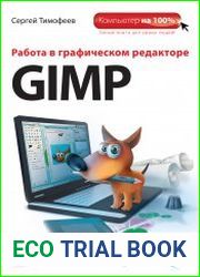 Работа в графическом редакторе GIMP