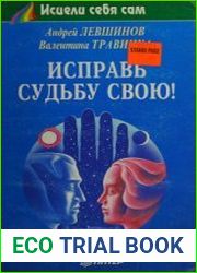Исправь судьбу свою!