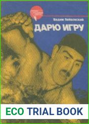 Дарю игру